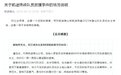 登山公司披露女子登珠峰遇险细节：与导游分离后下降器卡住