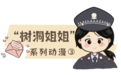 “树洞姐姐”系列动漫3 | 他想教训“不省心”的舍友，专家：用“团建”促寝室和谐