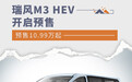 瑞风M3 HEV开启预售 定位电混MPV/预售10.99万起