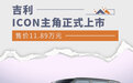 售价11.89万元 吉利ICON主角正式上市