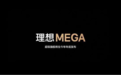理想首款纯电车型命名为MEGA 将于年底发布
