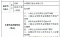 因小微企业贷款资金被挪用等，中行被罚逾3000万元，两名分行公司金融部副总经理被警告