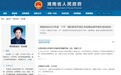 张迎春已任湖南省人民政府常务副省长