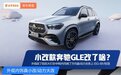 奔驰GLE小改款，动力却巨变，最大马力超600匹！加价4万提车也值？