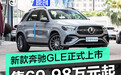 新款奔驰GLE正式上市 售69.98万元起