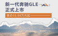 售价69.98万元起 新一代奔驰GLE正式上市