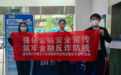 浦发银行成都分行：强化金融安全宣传 筑牢金融反诈防线