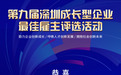 十方融海获评第九届深圳成长型企业“最佳雇主”