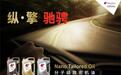 出光IFG5润滑油：让您的爱车焕发新生