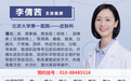 北京大学第一医院医生李倩茜出诊时间