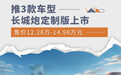 售价12.28万起/推3款车型 长城炮定制版正式上市