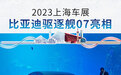 2023上海车展：比亚迪驱逐舰07正式亮相