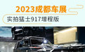 2023成都车展：起售价63.77万元实拍猛士917