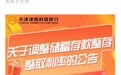 多家银行存款利率下调 下调幅度从10个基点至40个基点不等