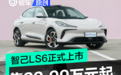 智己LS6正式上市 售22.99万元起