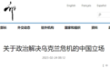 关于政治解决乌克兰危机的中国立场