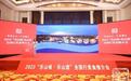 2023“乐山味·乐山造”全国行美食推介会在北京举行