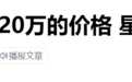 售价20万车 有40万级别的感受 星途瑶光真牛还是有人吹牛？