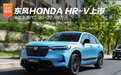 东风HONDA HR-V上市 8款车型/指导价15.99-22.89万