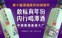 潭酒助力打造“四川白酒金字招牌”，第十届潭酒真年份调酒节开幕在即