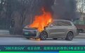 “500万的SUV”也会自燃，故障频出的理想L9难道要凉？