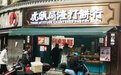 虎头局等待“救命钱”：曾单店估值近亿“有些雷4年前就埋下了”