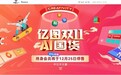 AI国货崛起 万兴科技旗下亿图双11特惠火爆来袭