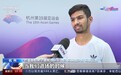 巴基斯坦运动员：感谢这份来自中国的礼物