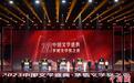 “中国文学盛典·茅盾文学奖之夜”于乌镇举行