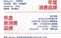 榜单揭晓丨明确消费行业共识与信心，2023 EDGE AWARDS消费类榜单揭晓