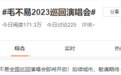 音乐治愈心灵美食抚慰灵魂  云南白药口腔健康开启一段治愈“食”光