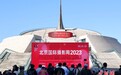 北京国际摄影周2023在北京开幕