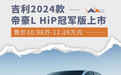 售价10.98万起 吉利2024款帝豪L HiP冠军版上市