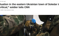 俄军宣布占领苏勒达尔 乌士兵告诉记者乌军损失惨重