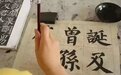 搞懂这两个字，书法才开始登堂入室