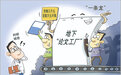 半月谈丨论文代写“一条龙”，中介干成“老字号”