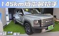 探店哈弗猛龙，顶配145km版本性价比最高，真正玩家选低配？