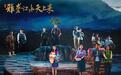 四川盐边县大型原创话剧《雅砻江水天上来》首演