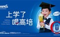 脑营养更臻稀，高培臻爱草饲儿童学生奶粉焕新升级上市