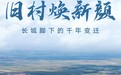 旧村焕新颜——长城脚下的千年变迁