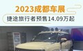 2023成都车展：捷途旅行者预售14.09万元起