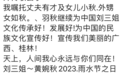 “刘三姐”扮演者黄婉秋病危昏迷