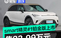 smart精灵#1铂金版上市 售23.99万元