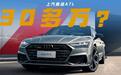 32.72万起买奥迪A7L，起步245马力+加长版，网友：怕买得起养不起