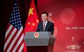 中国驻美大使谢锋：选择中国就是拥抱机遇、把握明天