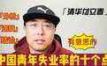 付立春：中国青年失业率的十点分析