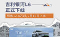 吉利银河L6正式下线 预售12.8万起/9月16日上市