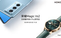 “耀耀领先”！荣耀Magic Vs2正式官宣：10月12日发布