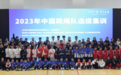 不忘初心，砥砺前行 2023年中国跳绳队选拔集训在上虞精彩落幕