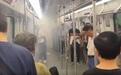 一车厢起火冒烟？广州地铁：系乘客充电宝冒烟，已及时处理